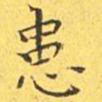 王宠患书法图片