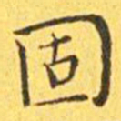 王宠固书法图片