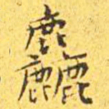 王宠粗书法图片