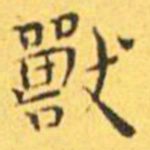 王宠兽书法图片