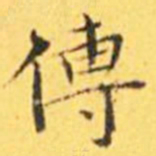 王宠传书法图片