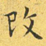 王宠改书法图片