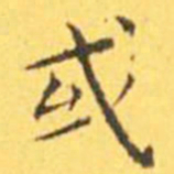 王宠或书法图片