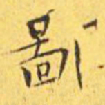 王宠鄙书法图片