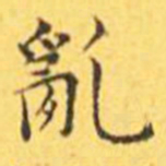 王宠乱书法图片
