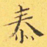 王宠泰书法图片