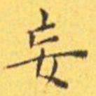 王宠妄书法图片