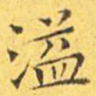 王宠溢书法图片