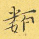 王宠类书法图片