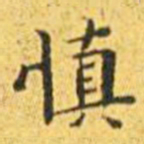 王宠慎书法图片