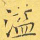王宠溢书法图片