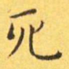 王宠死书法图片