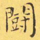 王宠斗书法图片