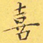 王宠喜书法图片
