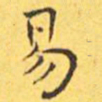 王宠易书法图片