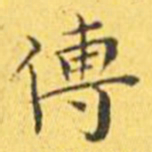 王宠传书法图片