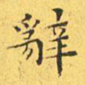 王宠辞书法图片