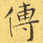 王宠传书法图片