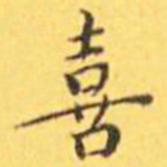 王宠喜书法图片