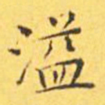 王宠溢书法图片