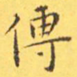 王宠传书法图片