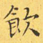 王宠饮书法图片