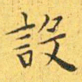 王宠设书法图片