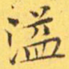 王宠溢书法图片
