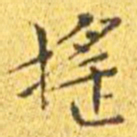 王宠摇书法图片
