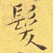王宠发书法图片