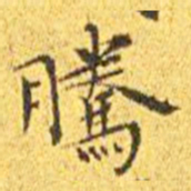 王宠腾书法图片