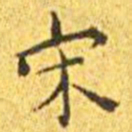 王宠宋书法图片