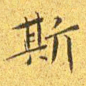 王宠斯书法图片
