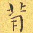 王宠背书法图片