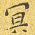 王宠冥书法图片