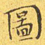 王宠图书法图片