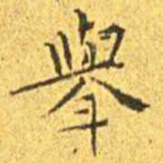 王宠举书法图片