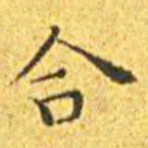 王宠合书法图片