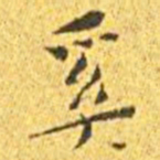王宠奚书法图片