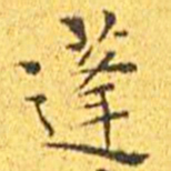 王宠蓬书法图片