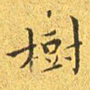 王宠树书法图片