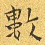 王宠数书法图片