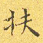 王宠扶书法图片