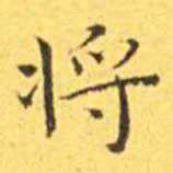 王宠将书法图片