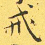 王宠戒书法图片