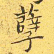 王宠孽书法图片