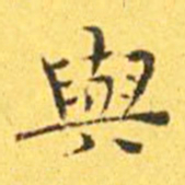 王宠与书法图片