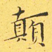 王宠颠书法图片