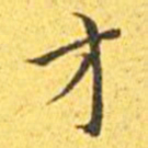 王宠才书法图片