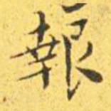 王宠报书法图片
